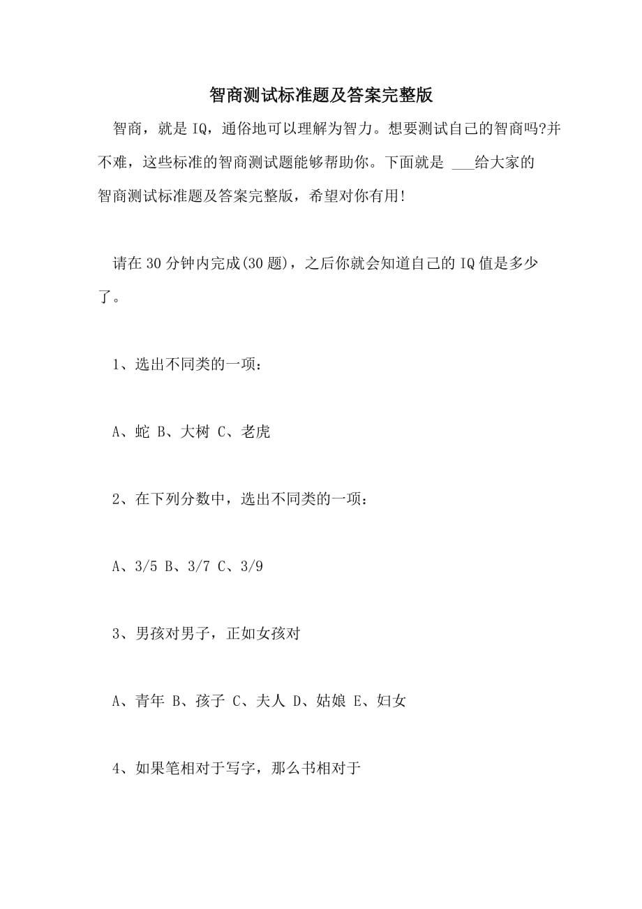 2021智商测试标准题及答案完整版_第1页