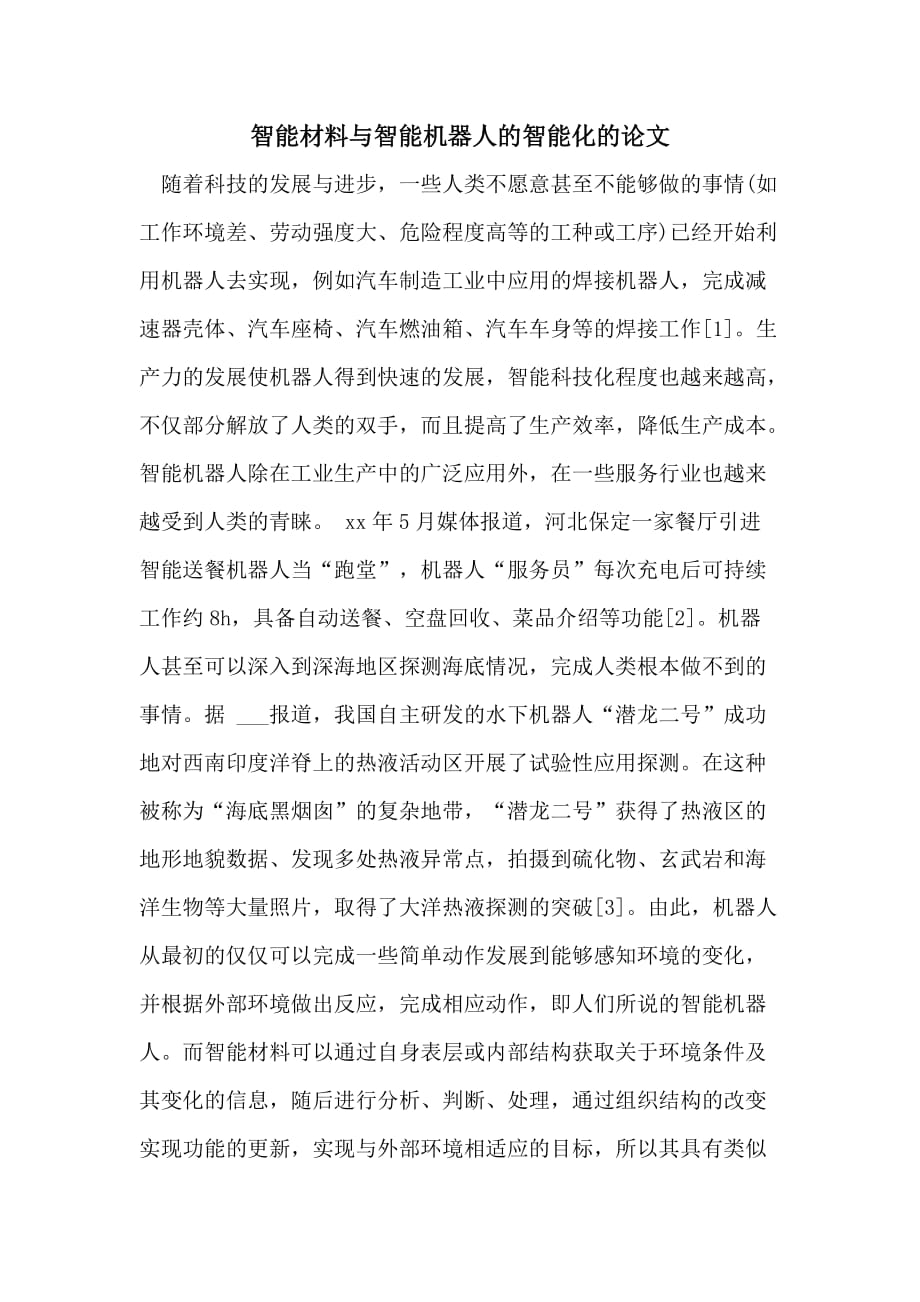 智能材料与智能机器人的智能化的论文_第1页