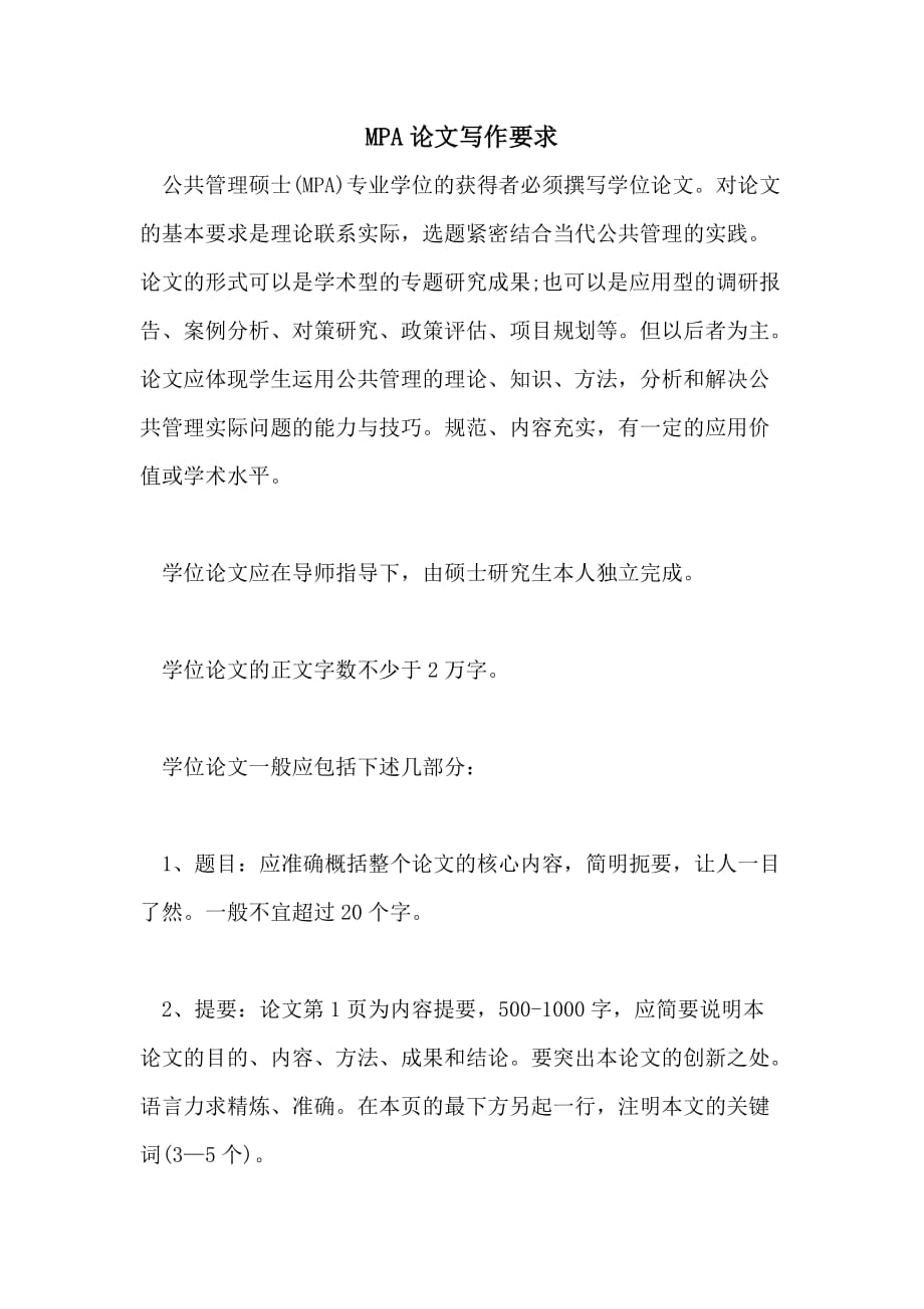 MPA论文写作要求_第1页