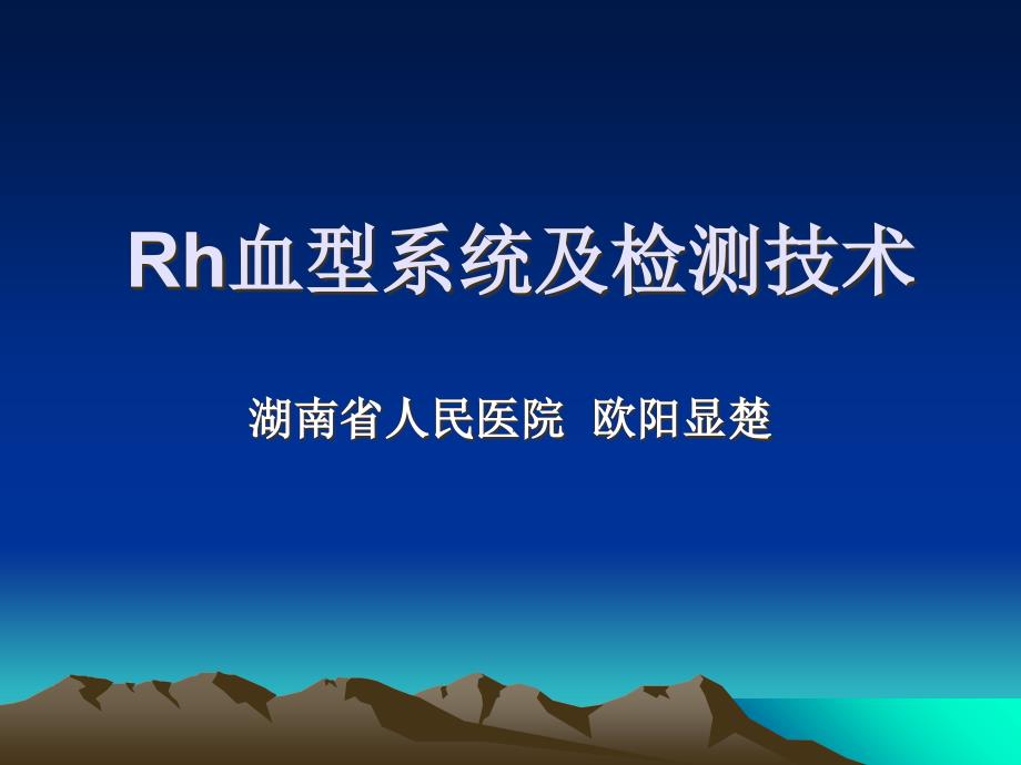 rh血型系统及检测PPT课件_第1页