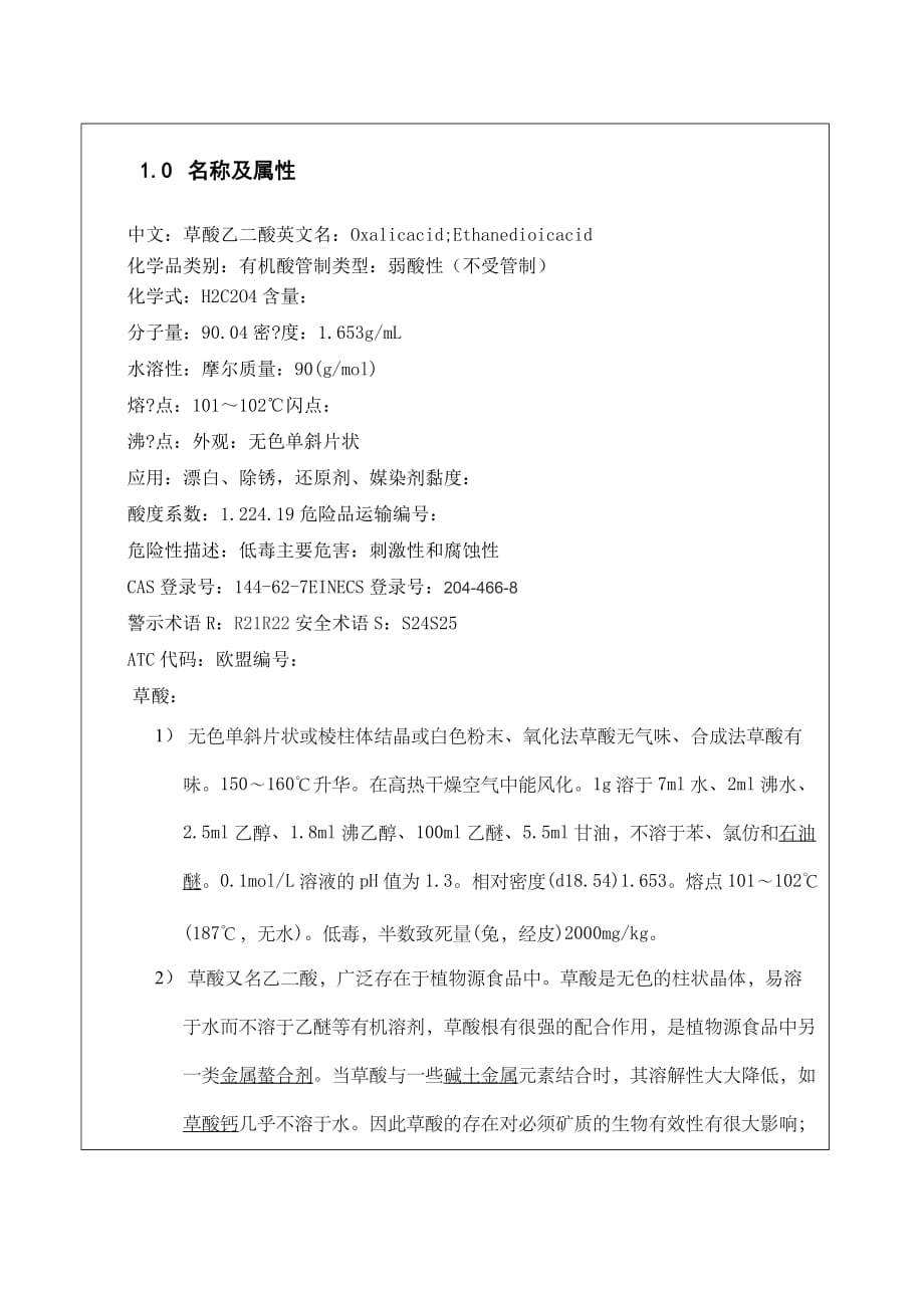 草酸安全技术说明书(msds)_第1页