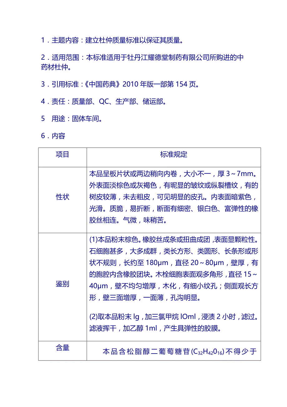 原料质量标准：杜仲_第1页