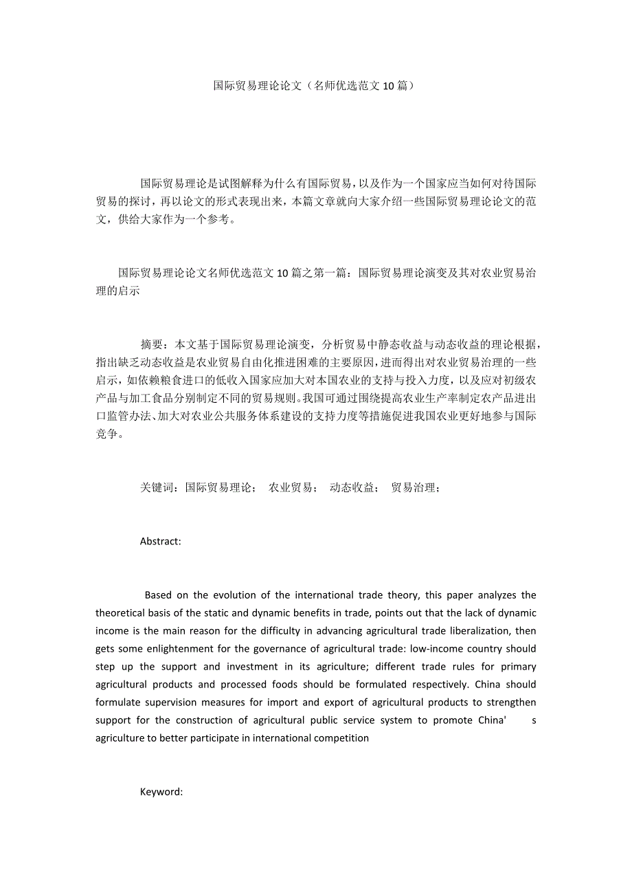 国际贸易理论论文（名师优选范文10篇）_第1页