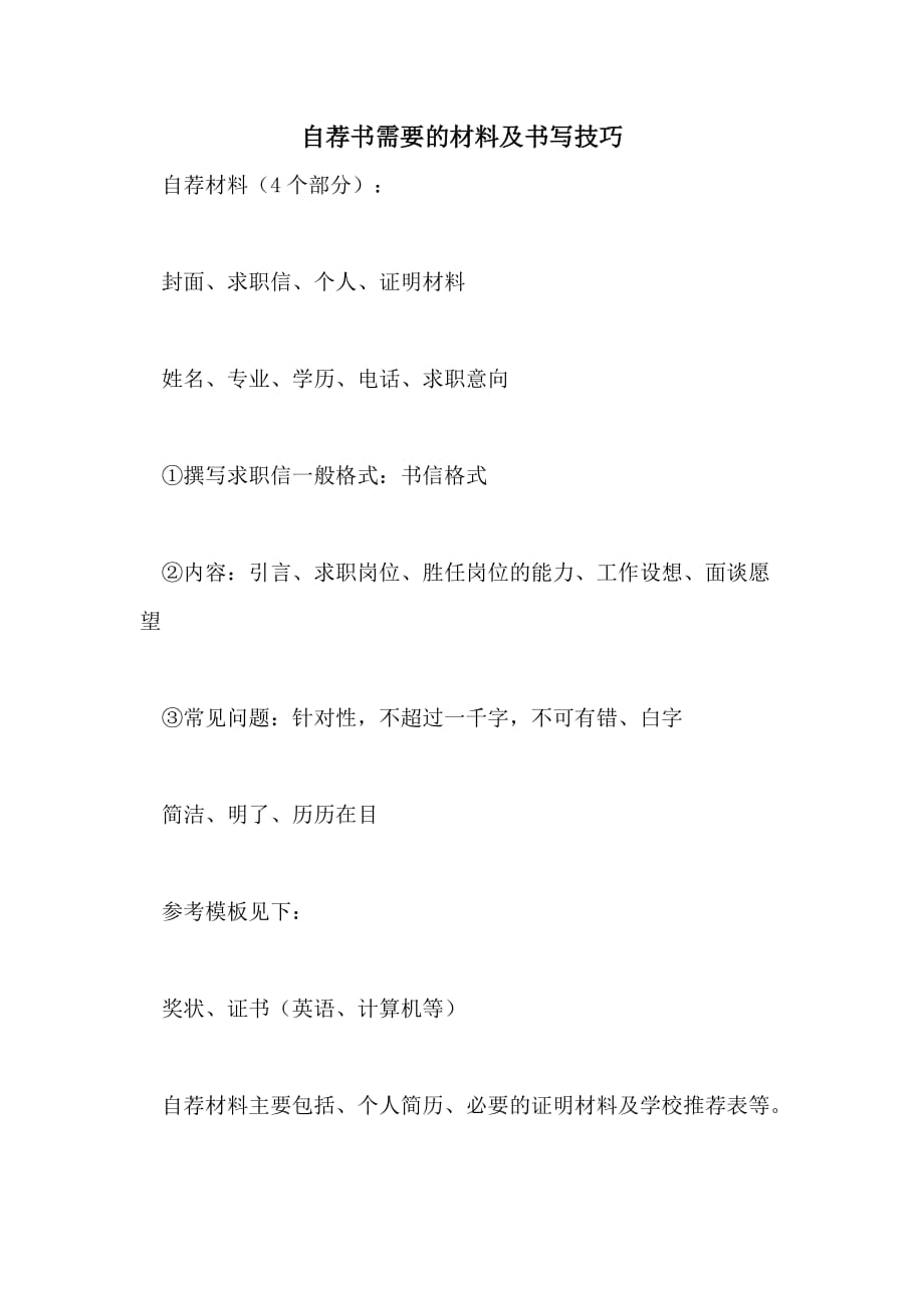 自荐书需要的材料及书写技巧_第1页