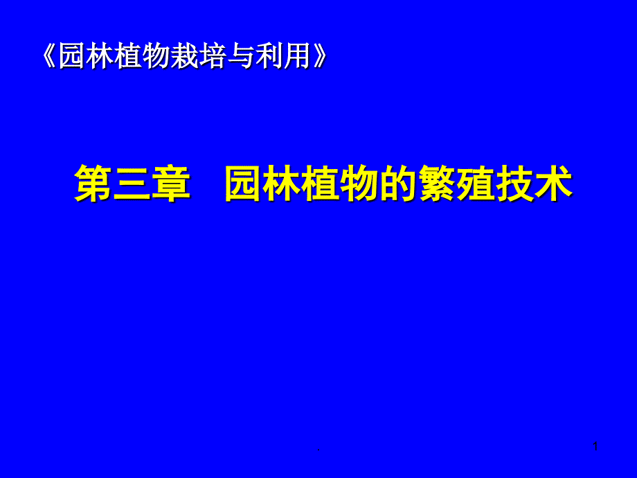 繁殖方法PPT课件_第1页