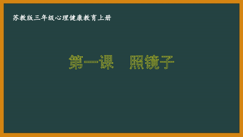 南京某校苏教版三年级心理健康教育上册全册课件（共8课）_第1页