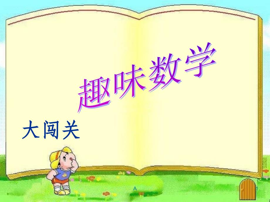 “三年级趣味数学”大闯关-课件(PPT演示)_第1页