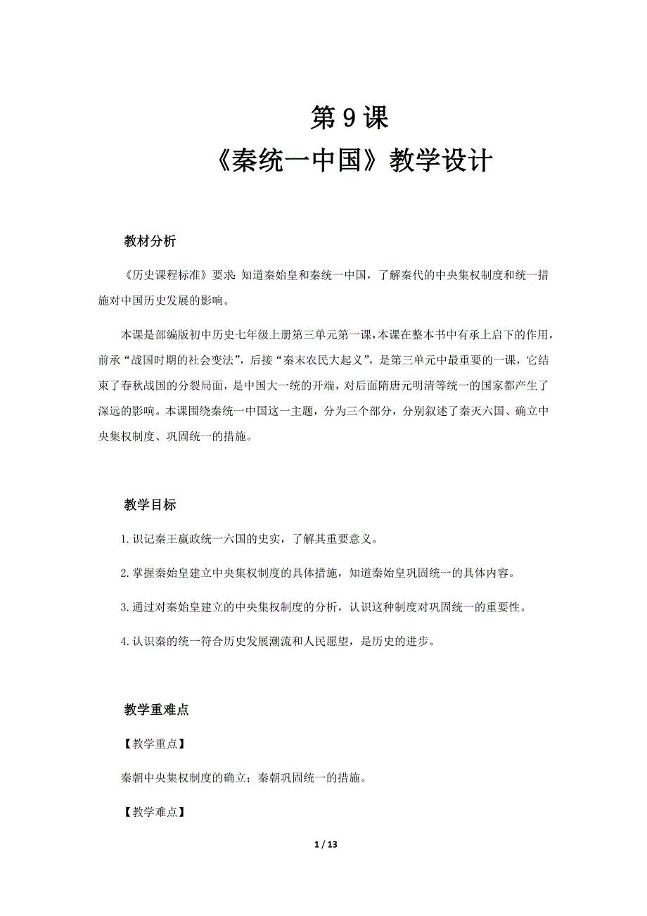 《秦统一中国》示范公开课教学设计【部编人教版中国历史六上】_第1页