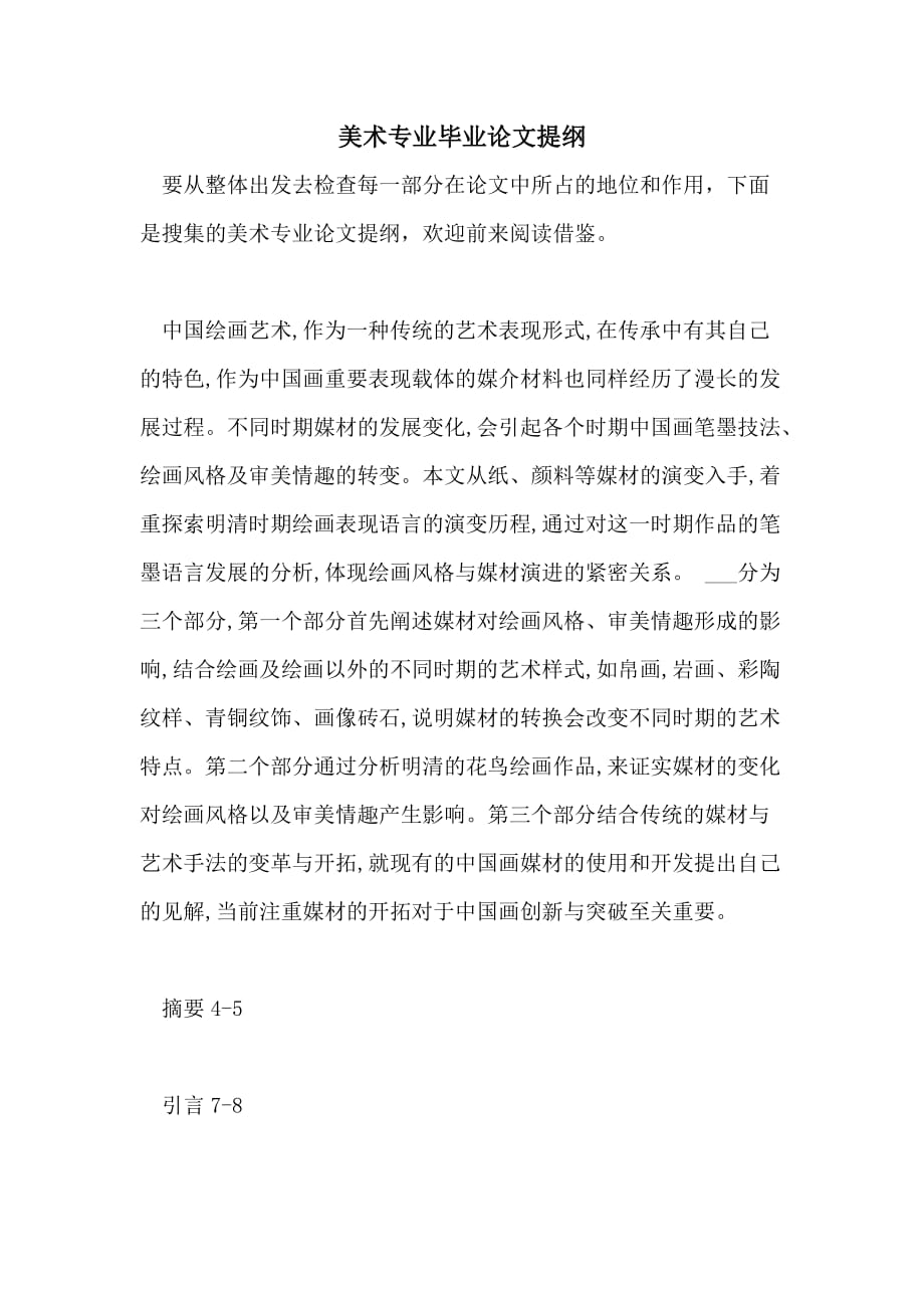 美术专业毕业论文提纲_第1页