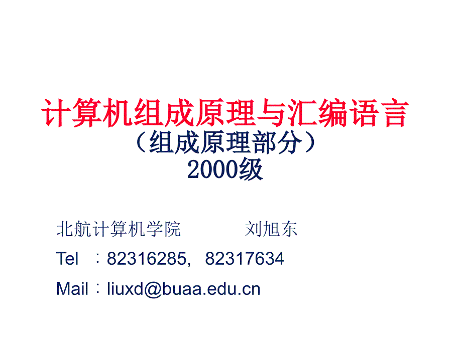 计算机与汇编PPT课件_第1页