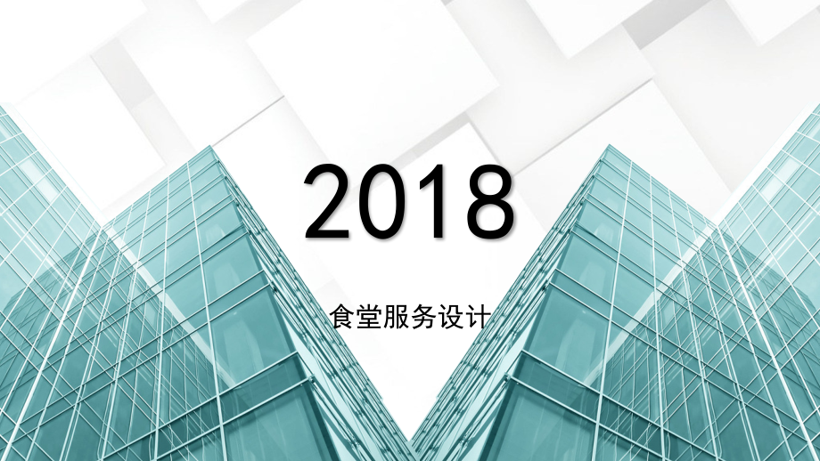 食堂研究与设计_第1页