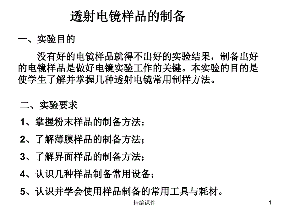 TEM制样技术【培训调研】_第1页