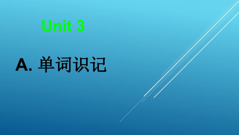 Unit 3（初识词汇&应用拓展）_第1页