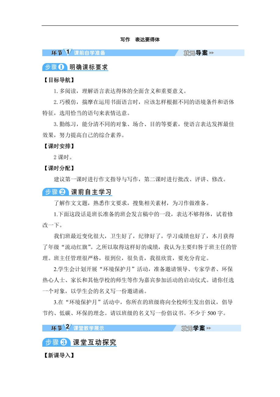 部编八年级语文上册状元导学案-写作 表达要得体_第1页