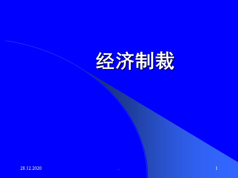经济制裁PPT课件_第1页
