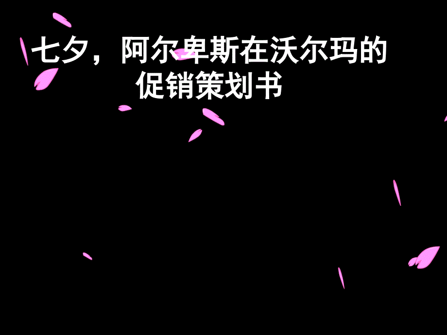 阿尔卑斯促销方案_第1页