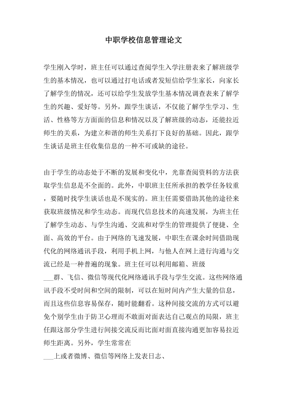 中职学校信息管理论文_第1页