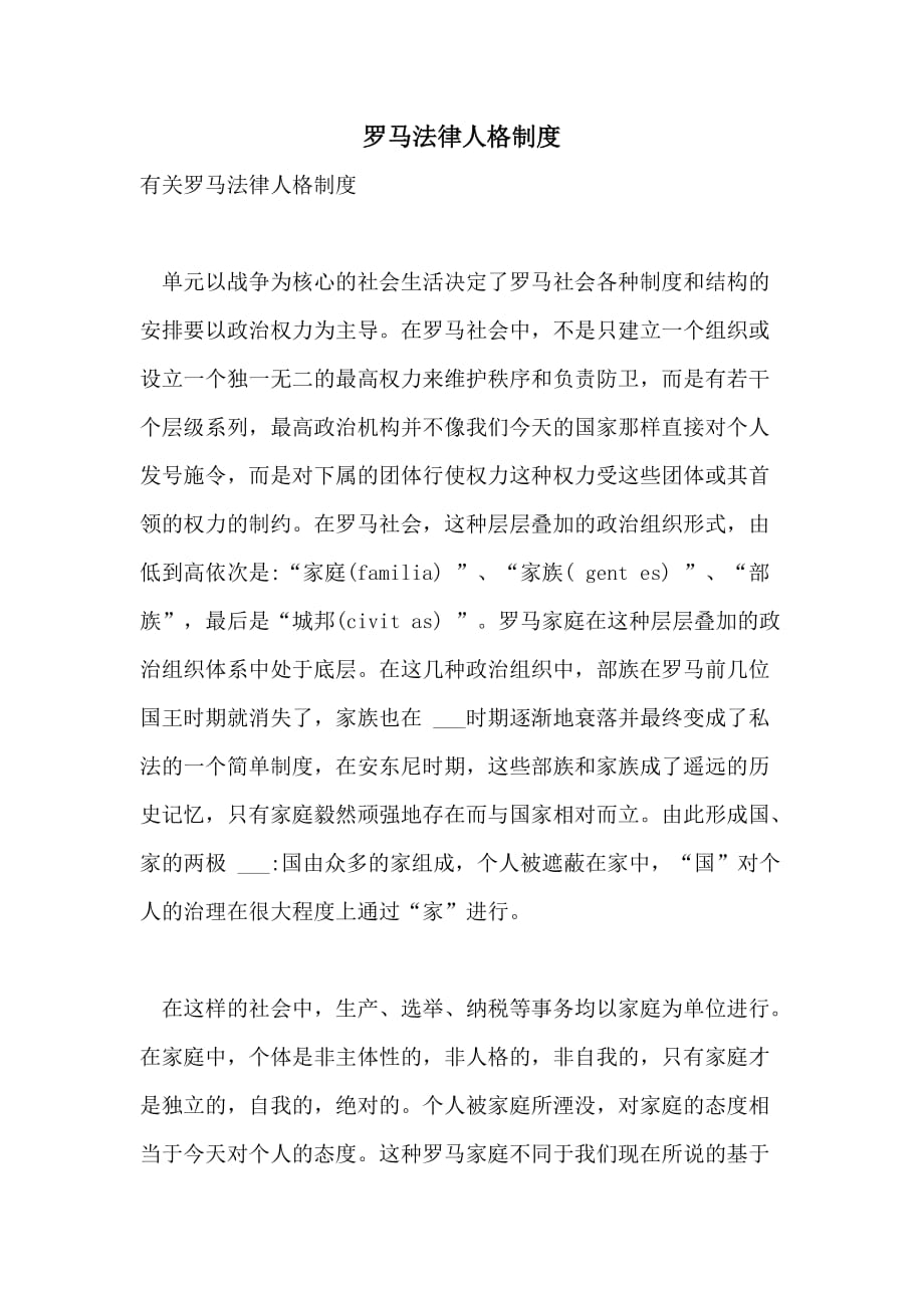罗马法律人格制度_第1页