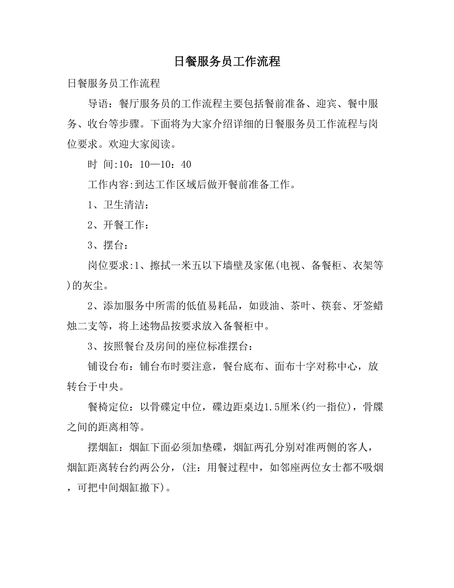 日餐服务员工作流程_第1页