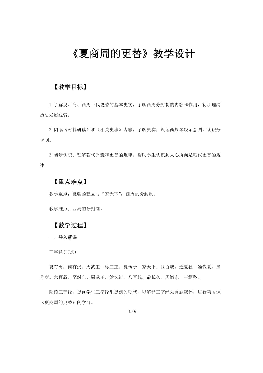 《夏商周的更替》公开课教学设计【部编人教版中国历史六上】_第1页