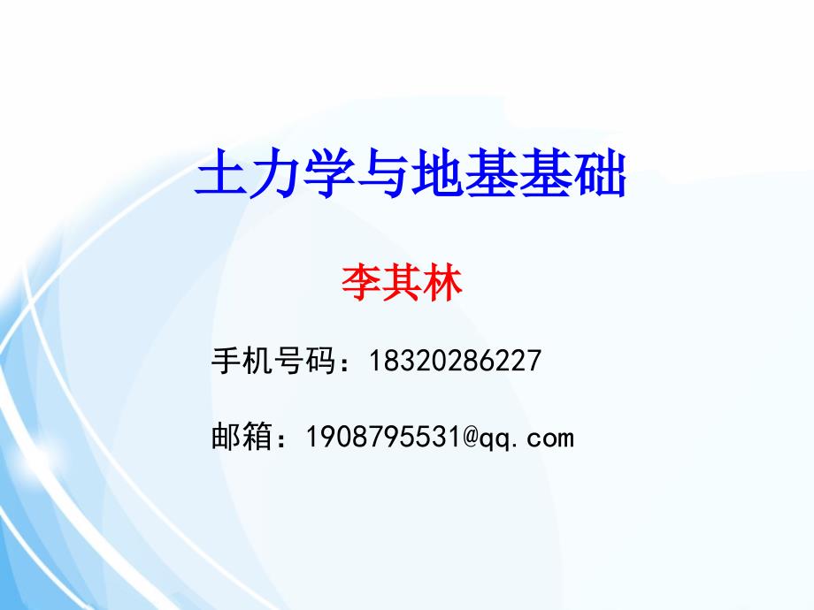 《土力学与地基基础》第6章 土的抗剪强度与地基承载力_第1页