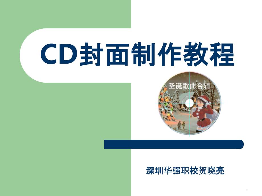 《CD封面制作教程》_第1页