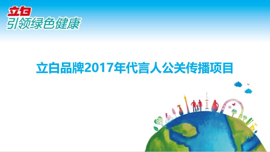 【前策】立白品牌2017年代言人公关传播项目_0102——【品牌公关精品文案】_第1页
