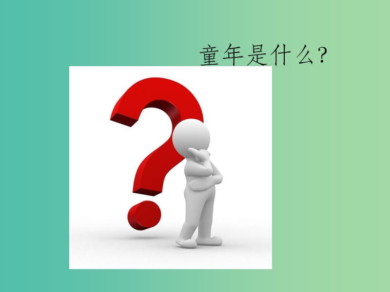 八年级语文下册 5《我的童年》 新人教版_第1页