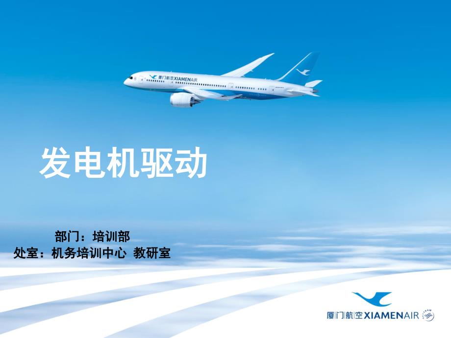 ATA 24-2发电机驱动【B级考试资料】_第1页