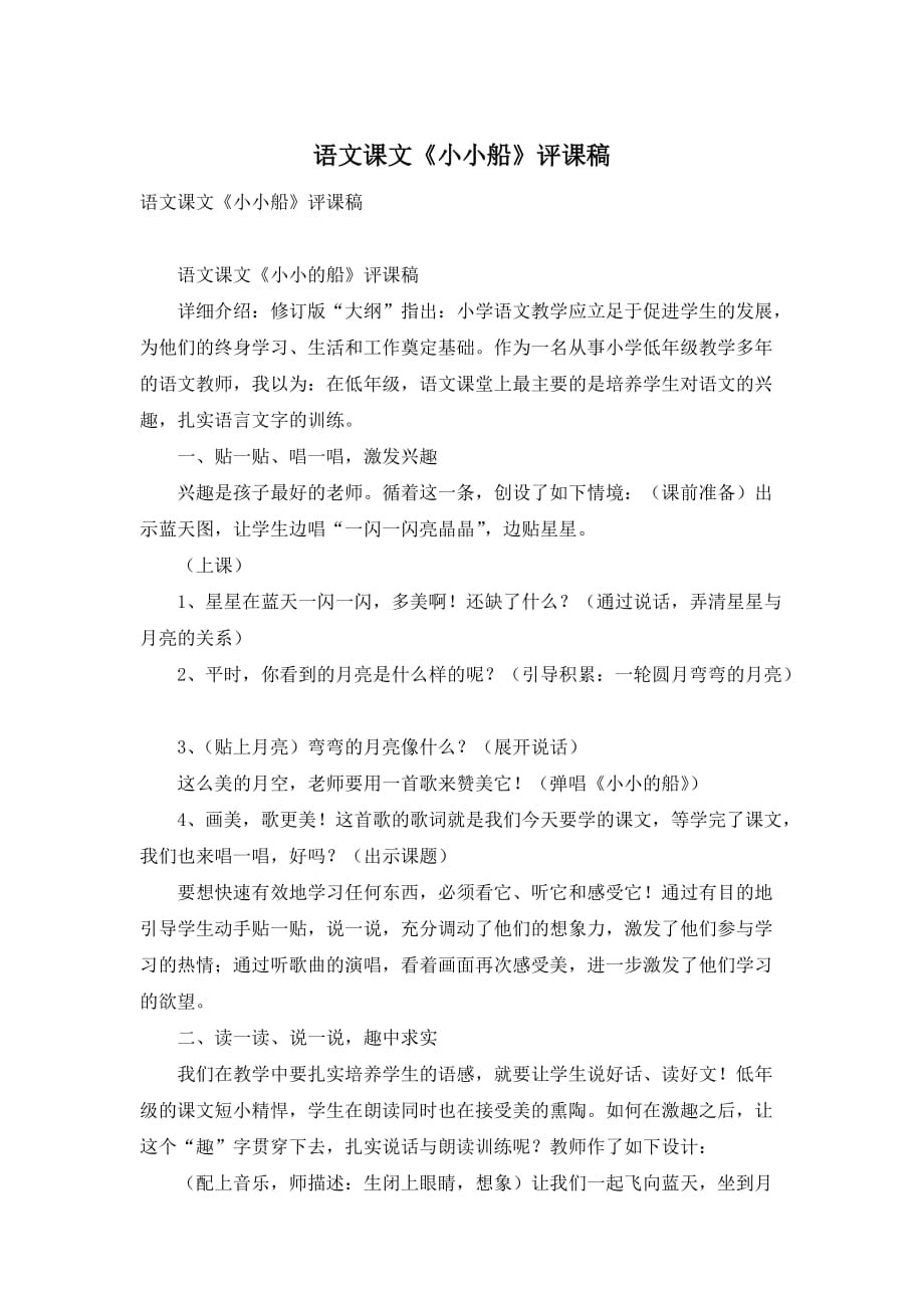 语文课文《小小船》评课稿_第1页