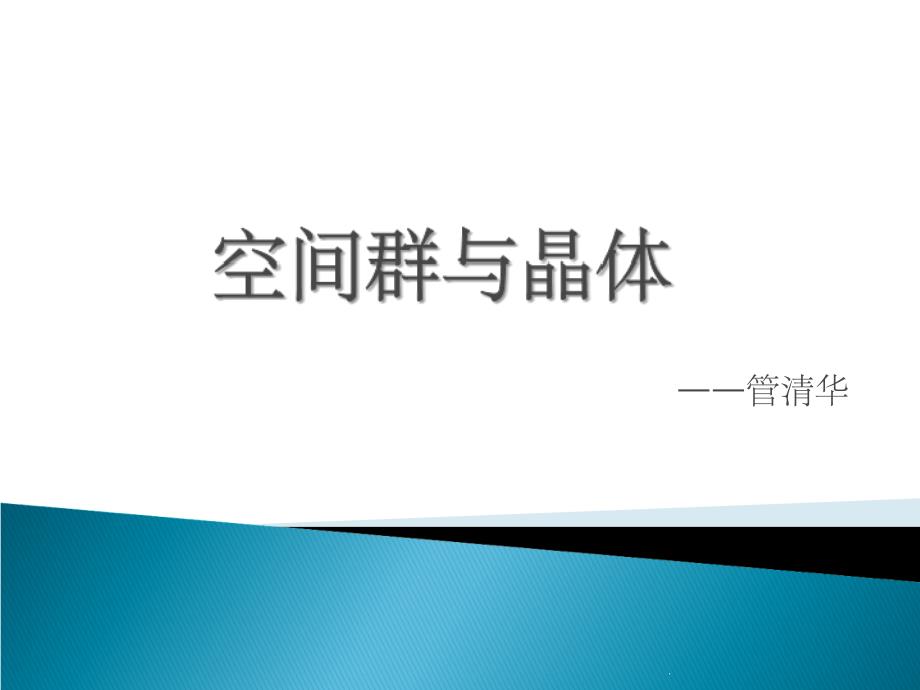 《空间群与晶体》_第1页