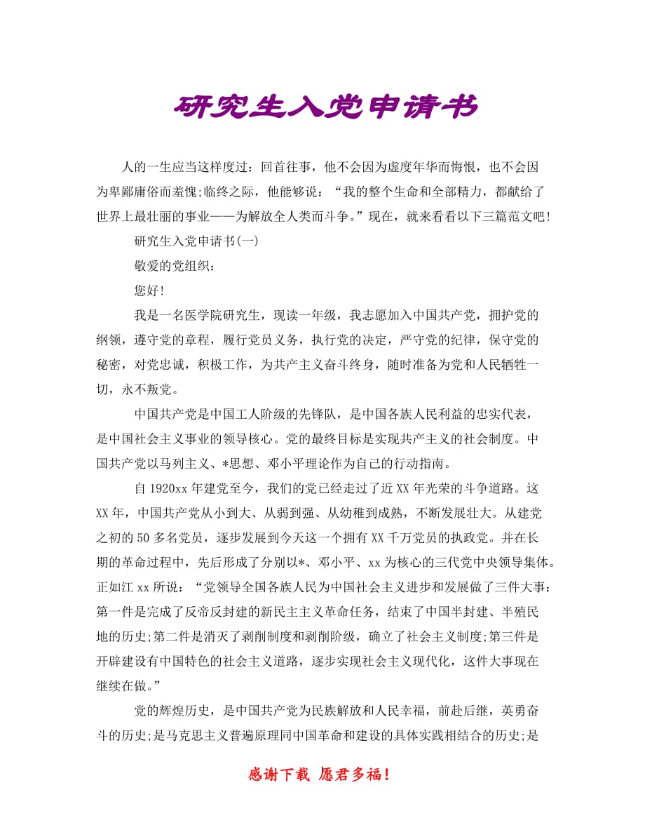 【精心推荐】研究生入党申请书【通用稿】_第1页