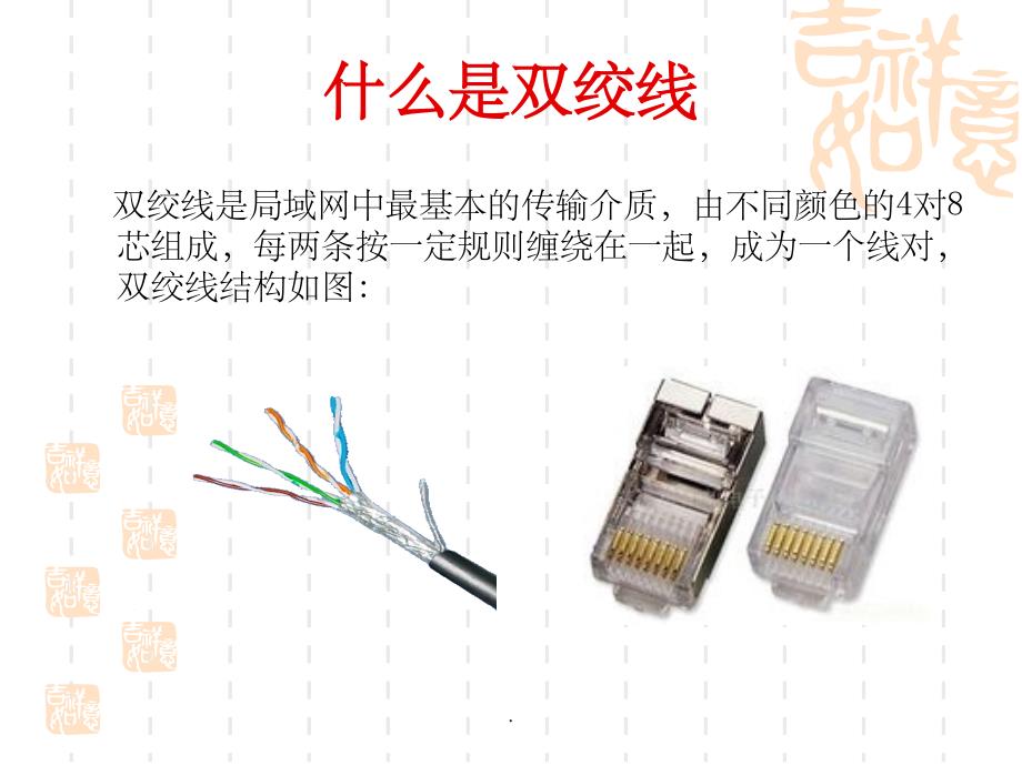 《双绞线制作》_第1页