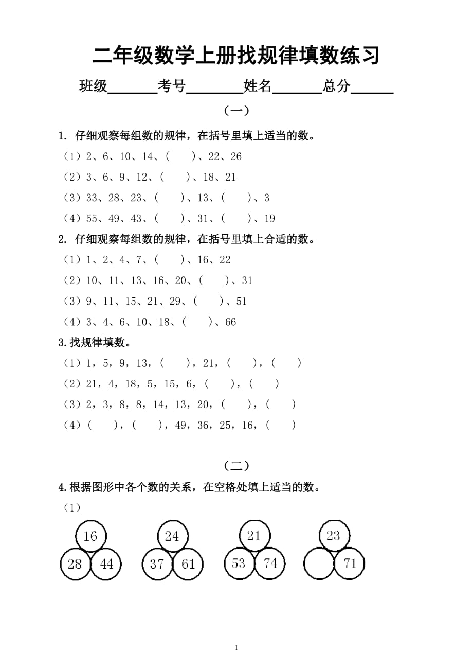小学数学二年级上册找规律填数专项练习（附解题方法）_第1页