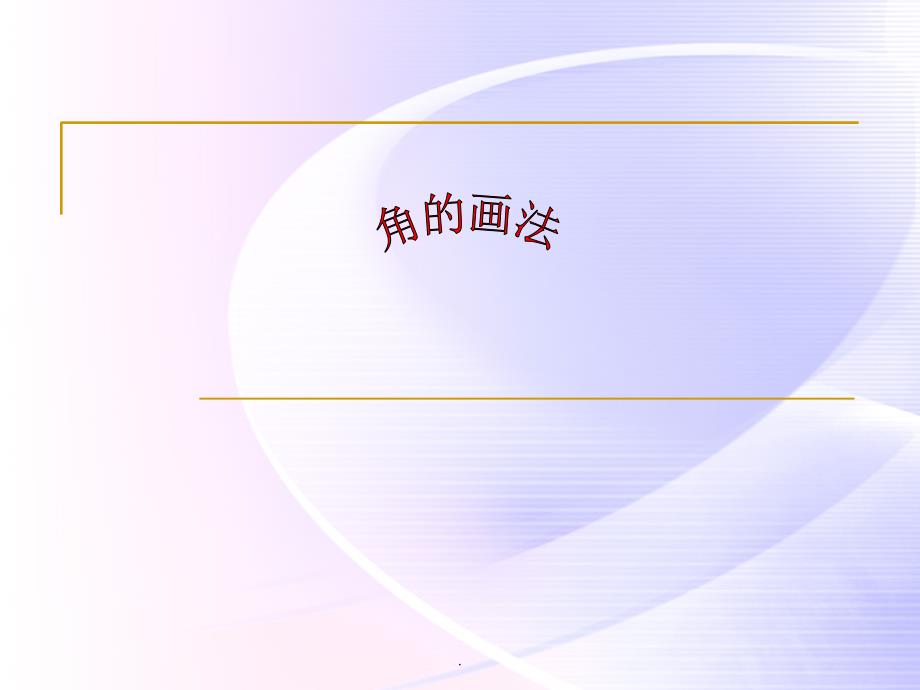 《用三角板画角》_第1页