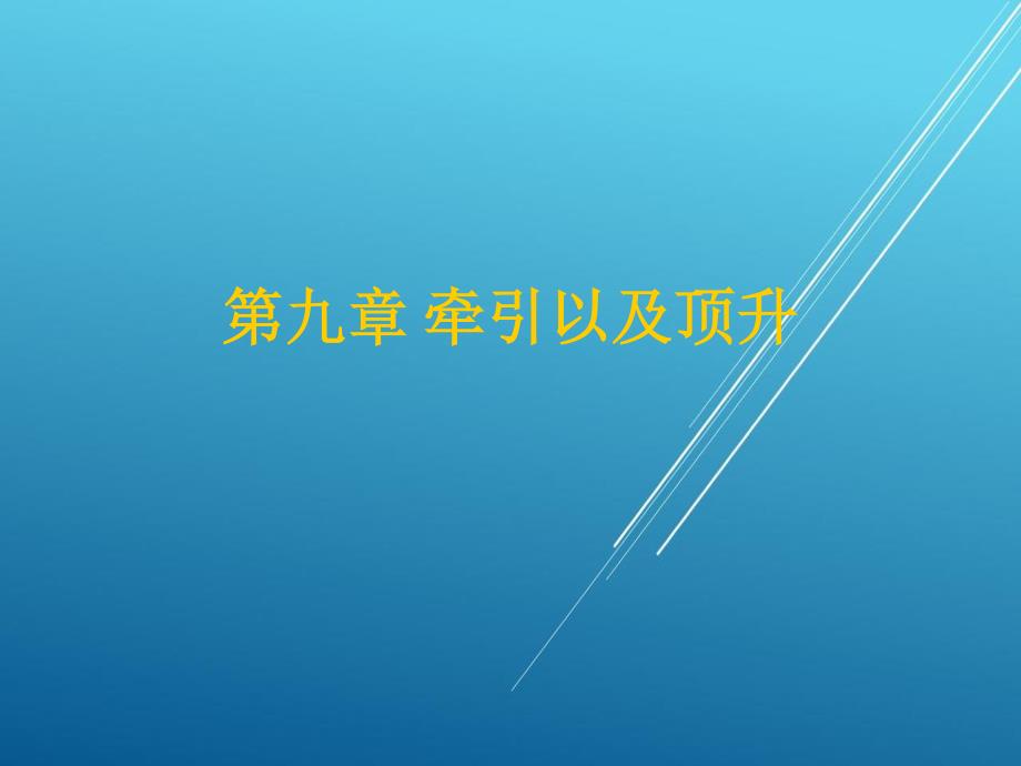 第九章牵引与顶升【机务培训精品资源】_第1页