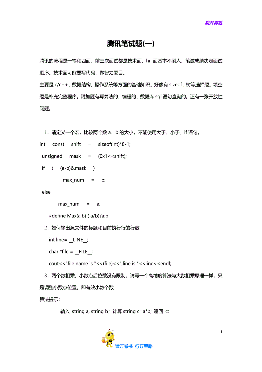 腾讯校园招聘腾讯笔试题【第一到第六 全套】_第1页