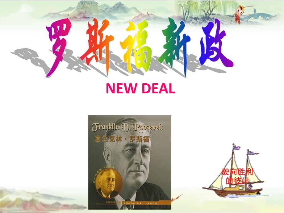 罗斯福新政【成都外国语用 精品历史课件】_第1页