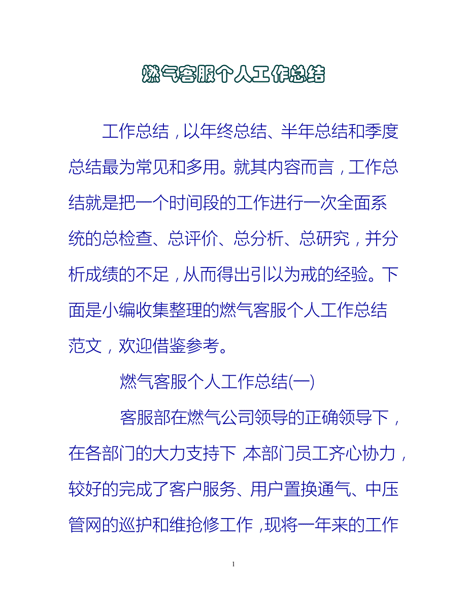 【新撰】燃气客服个人工作总结推荐_第1页