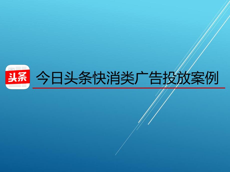 05 快消类-今日头条运营案例——【今日头条运营策略】_第1页