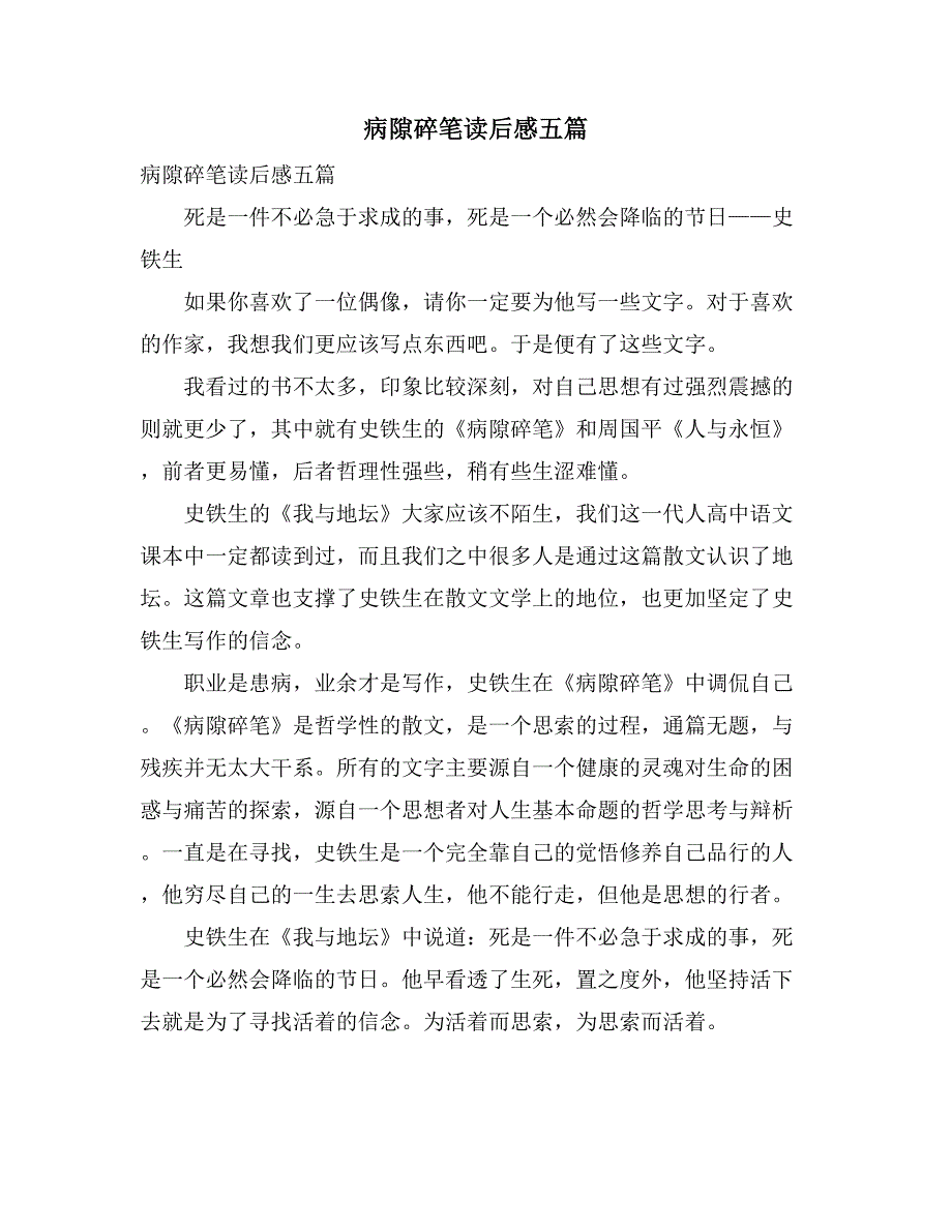 病隙碎笔读后感五篇_第1页