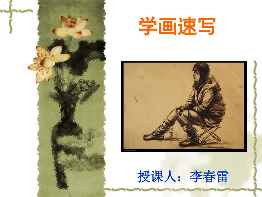 学画速写（七年级上册）ppt课件_第1页