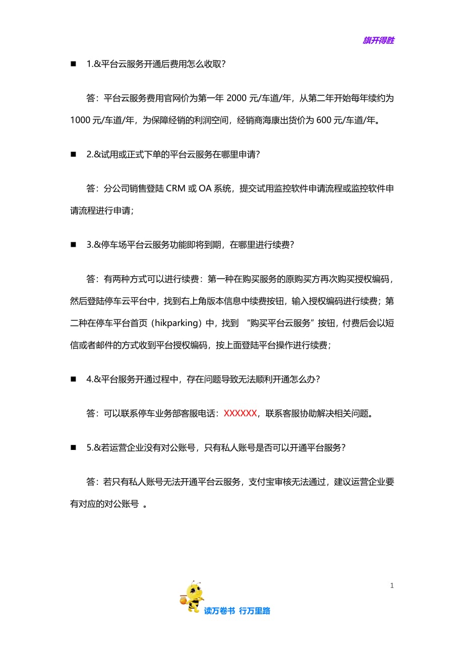智慧停车设备云服务疑难解答海康威视】_第1页