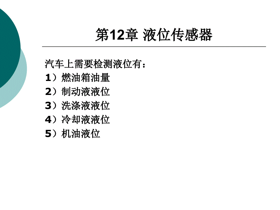 第12章_汽车液位传感器精编版_第1页