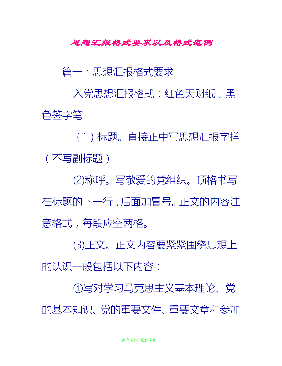 【全新推荐】思想汇报格式要求以及格式范例【入党思想汇报通用稿】_第1页