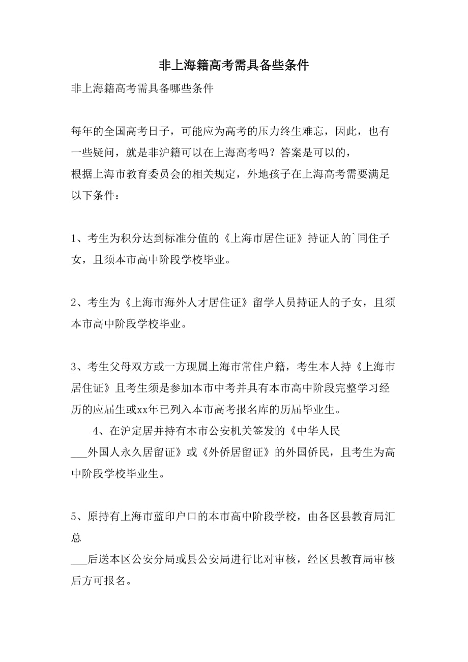 非上海籍高考需具备些条件_第1页