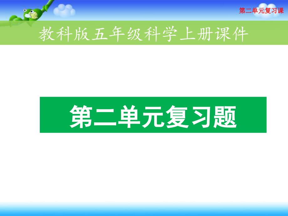 教科版五年级上册科学习题课件第二单元复习题 (共29张PPT)_第1页