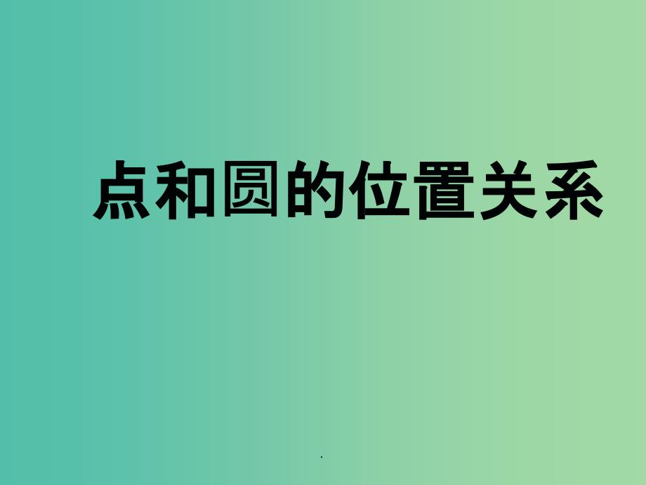 九年级数学上册 24.2.1 点和圆的位置关系 新人教版_第1页