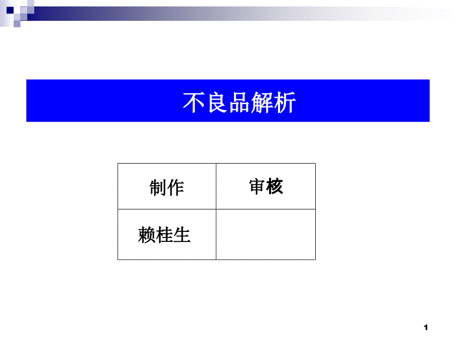 喇叭不良品解析案PPT课件_第1页