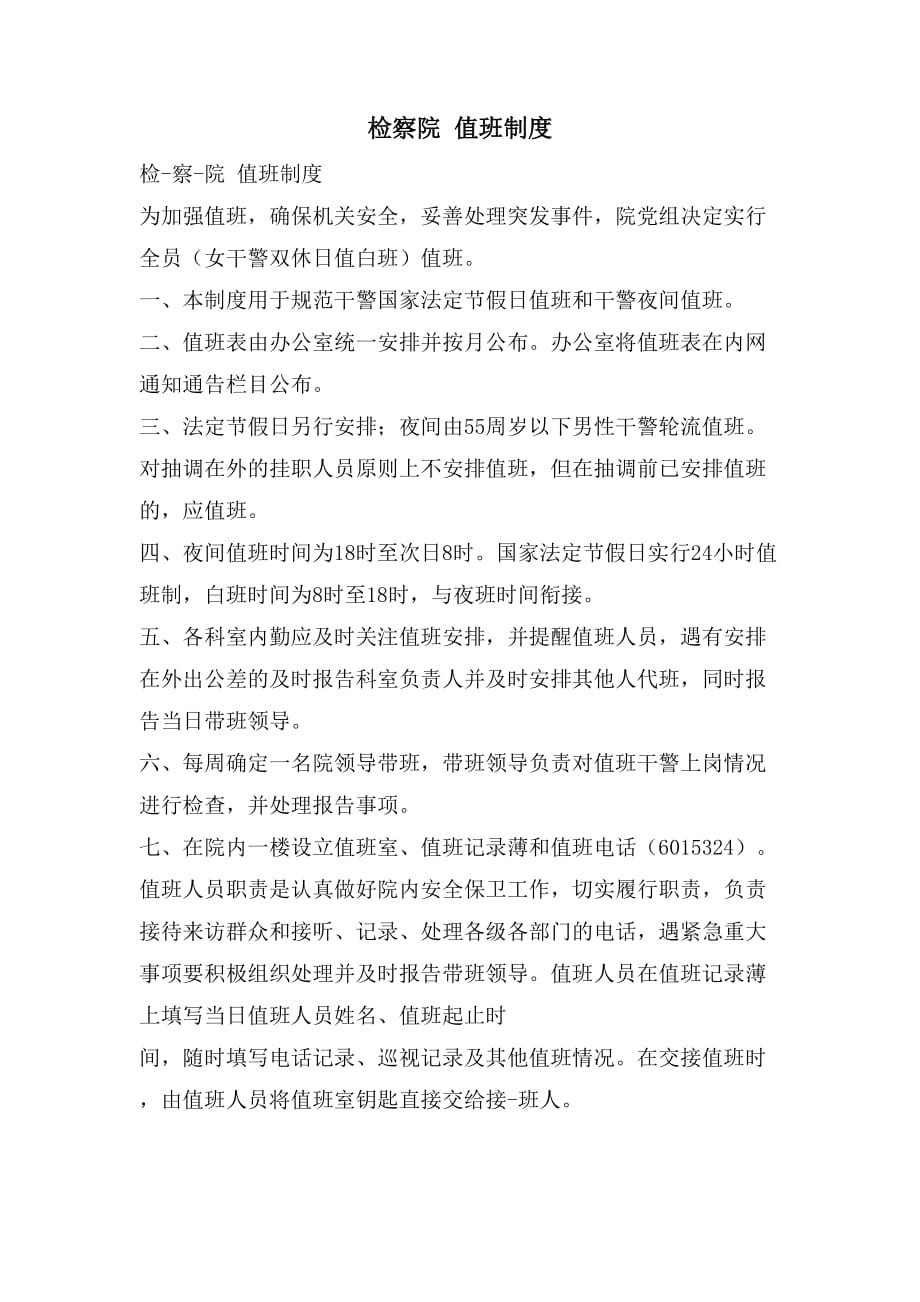 检察院 值班制度_第1页
